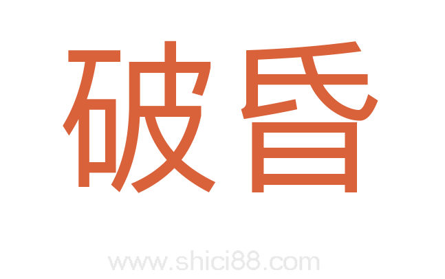 破昏
