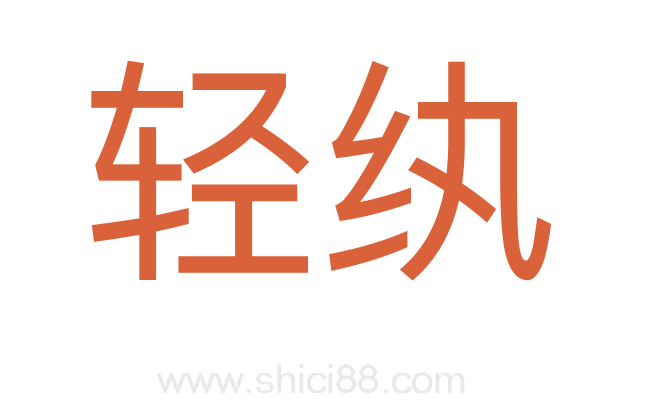 轻纨