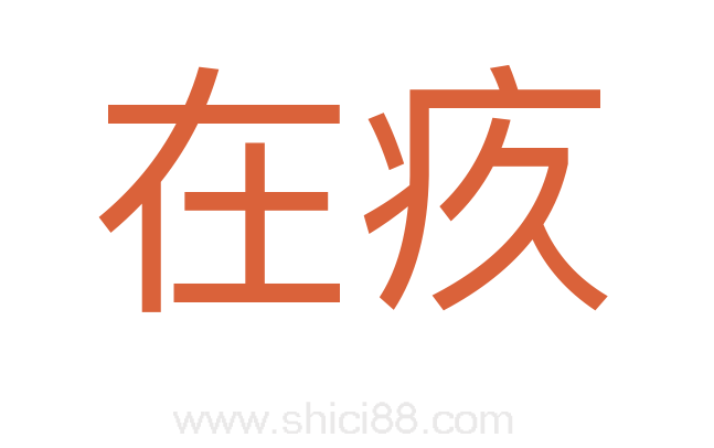 在疚