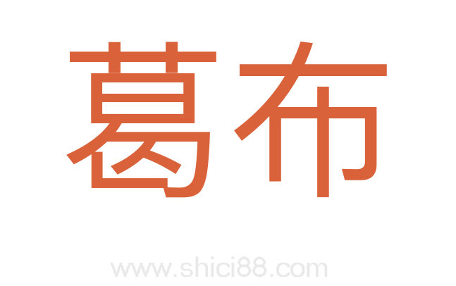 葛布