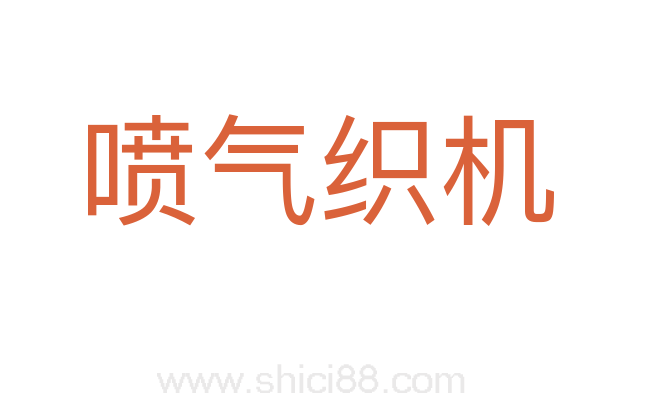 喷气织机
