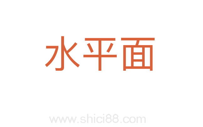 水平面