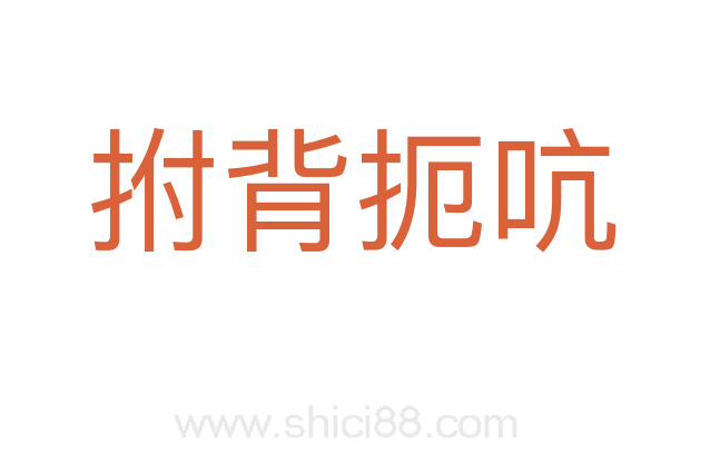 拊背扼吭