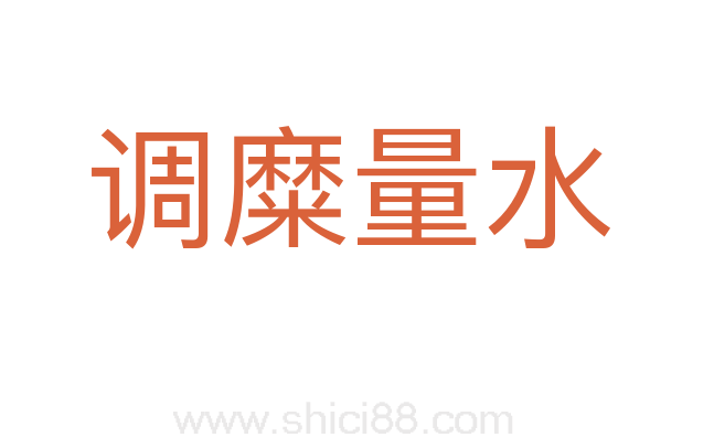 调糜量水