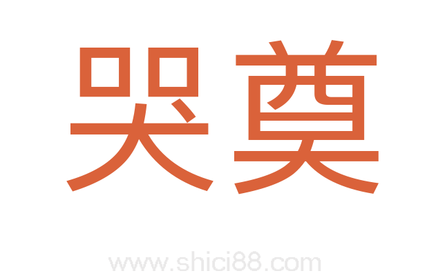 哭奠