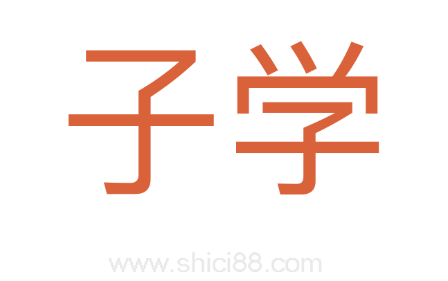 子学