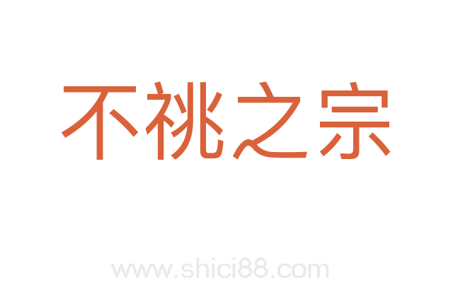 不祧之宗