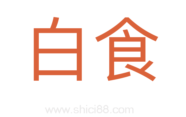 白食