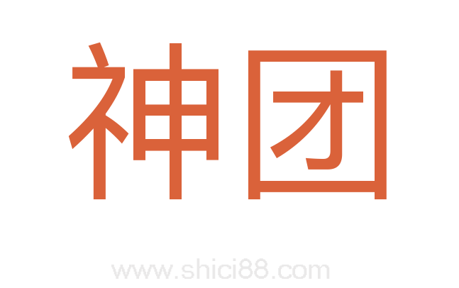 神团
