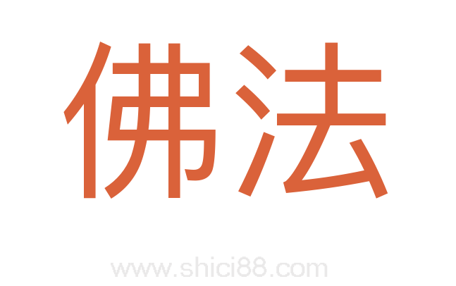 佛法