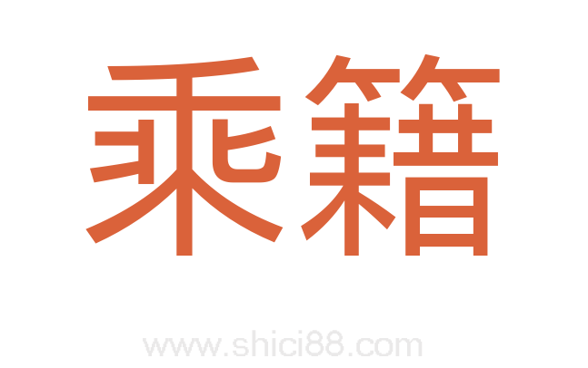 乘籍