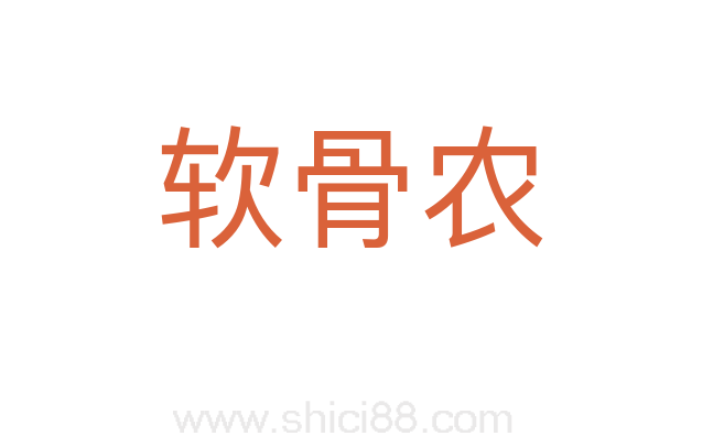 软骨农