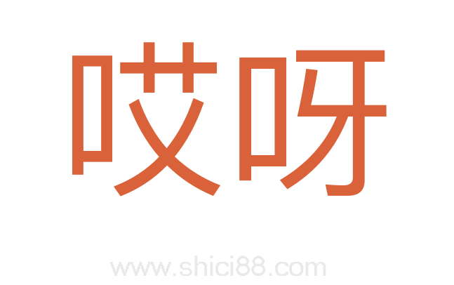 哎呀
