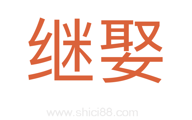 继娶