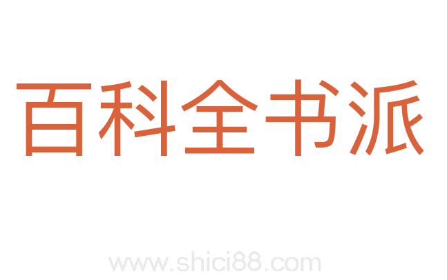 百科全书派