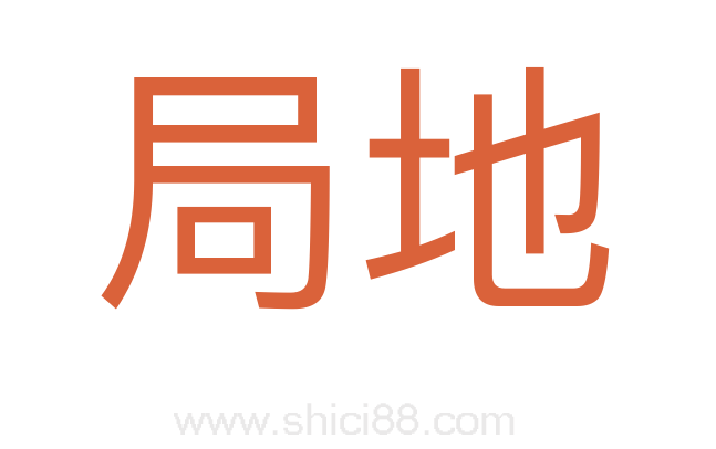 局地