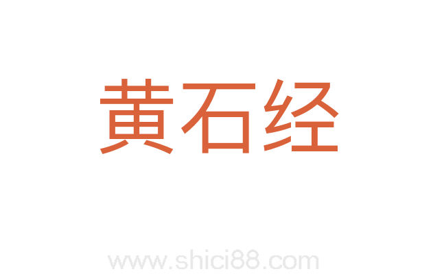 黄石经