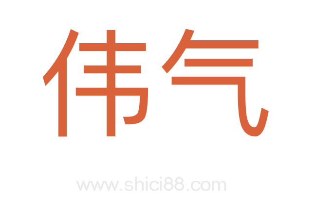 伟气