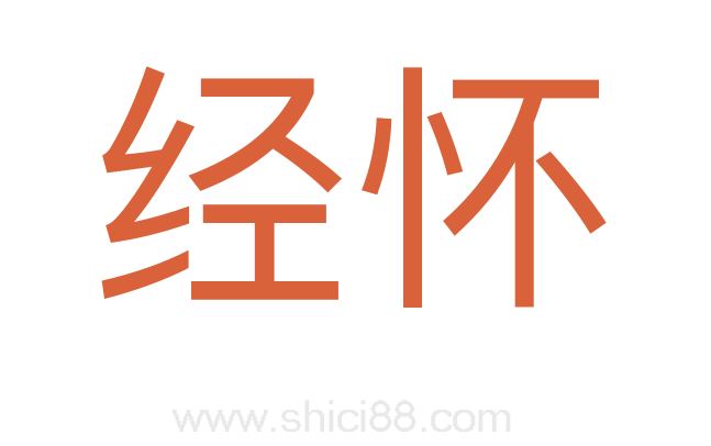 经怀