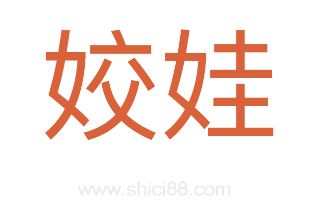 姣娃