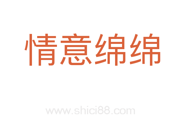 情意绵绵