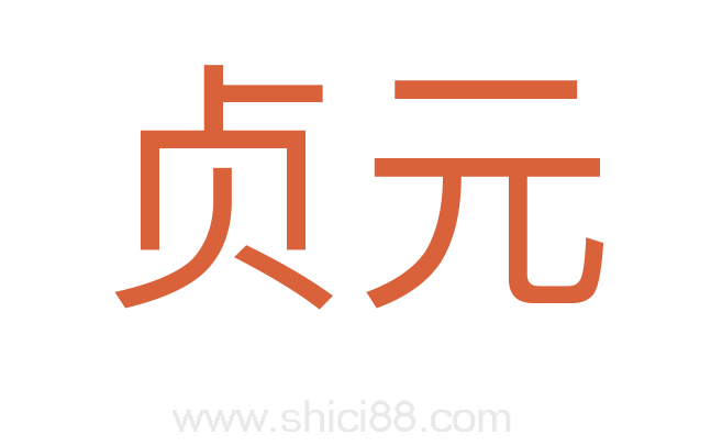 贞元