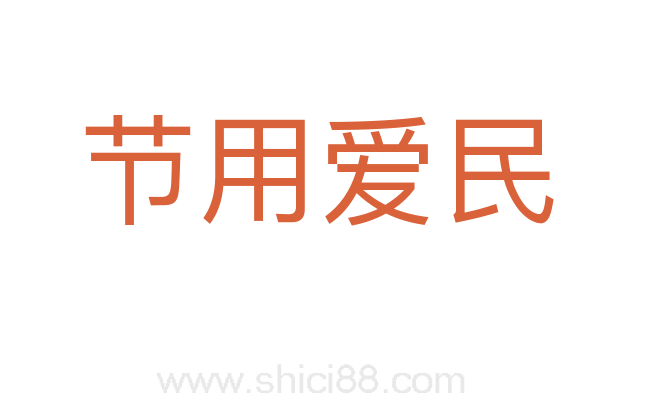 节用爱民