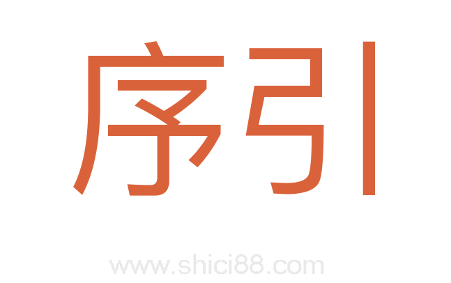 序引
