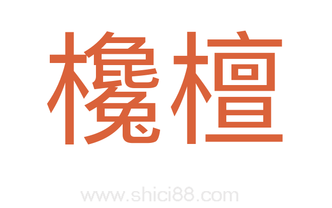 欃檀