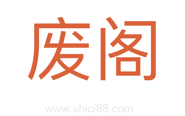 废阁