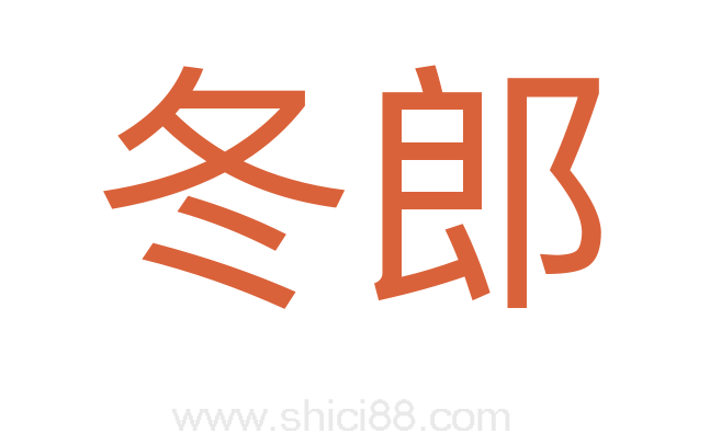 冬郎
