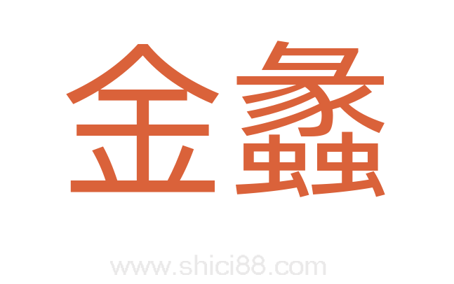 金蠡