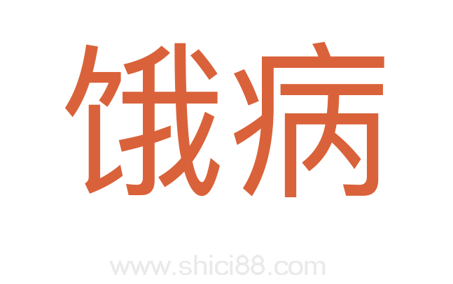 饿病