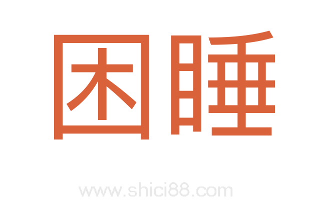 困睡