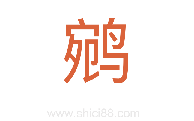 鹓