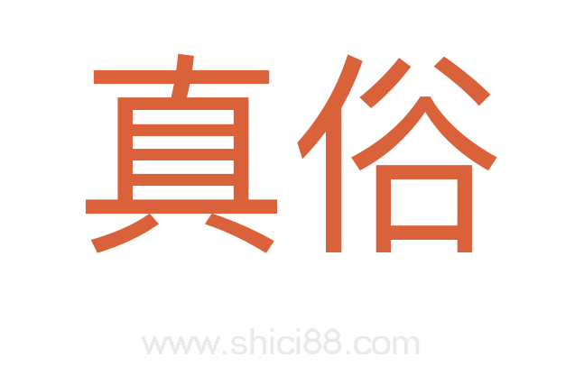 真俗