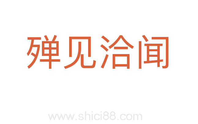殚见洽闻