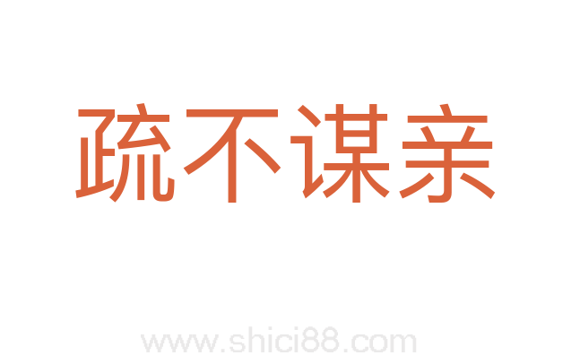 疏不谋亲