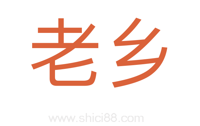 老乡