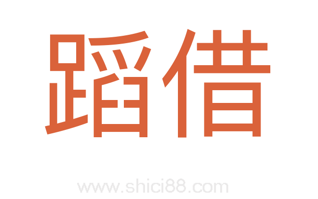 蹈借