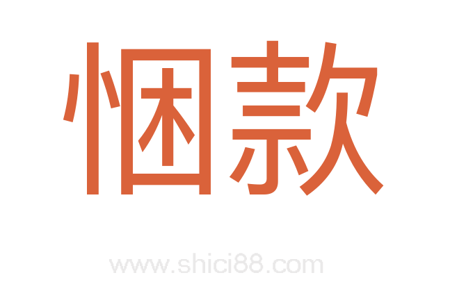 悃款