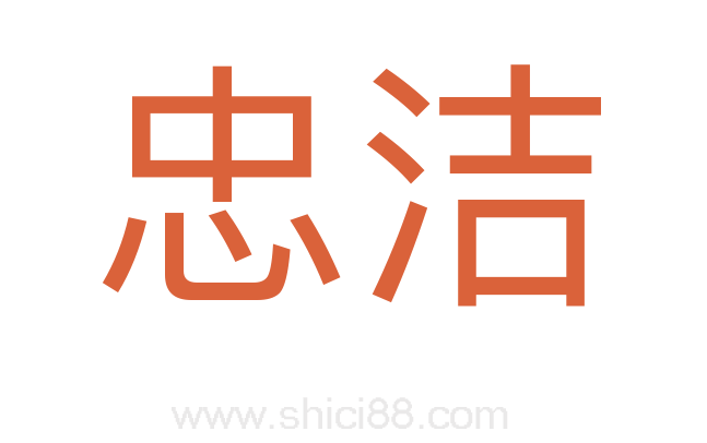 忠洁