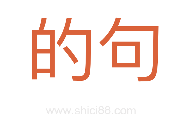 的句