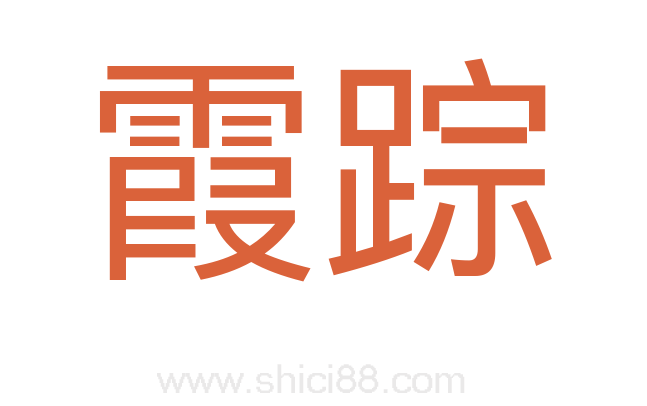 霞踪