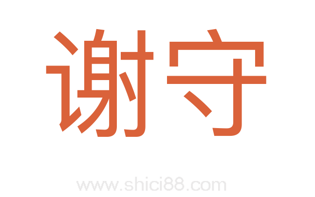 谢守