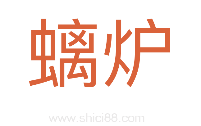 螭炉