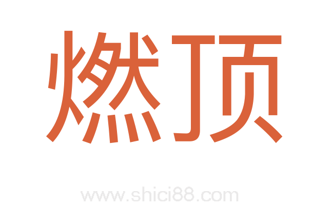 燃顶