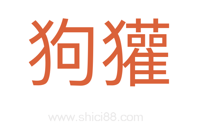 狗獾