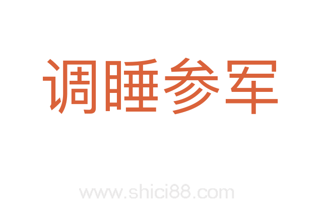 调睡参军