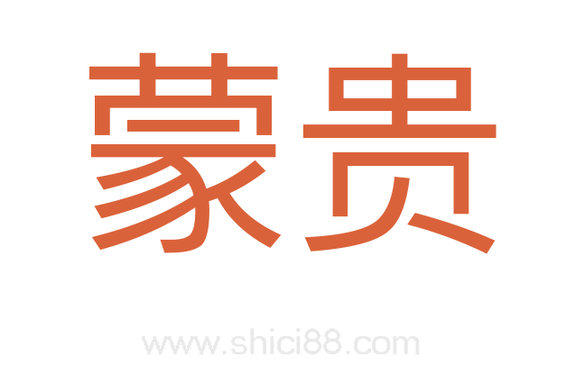 蒙贵